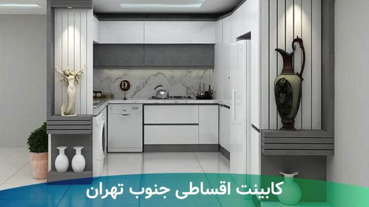 کابینت اقساطی جنوب تهران