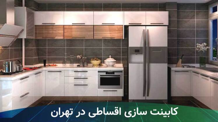 کابینت اقساطی تهران