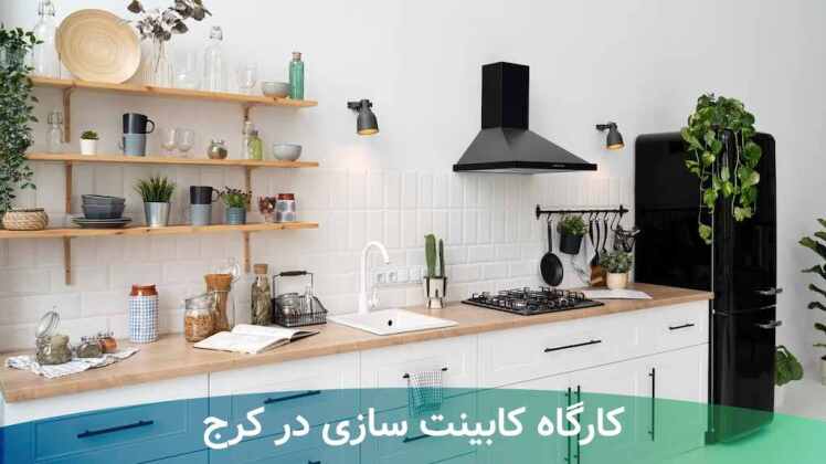 کابینت سازی در کرج 