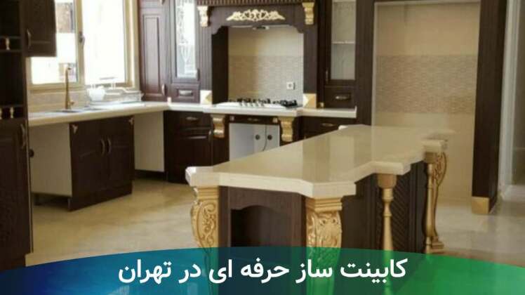 کابینت ساز حرفه ای در تهران