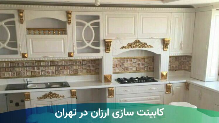 کابینت سازی ارزان در تهران