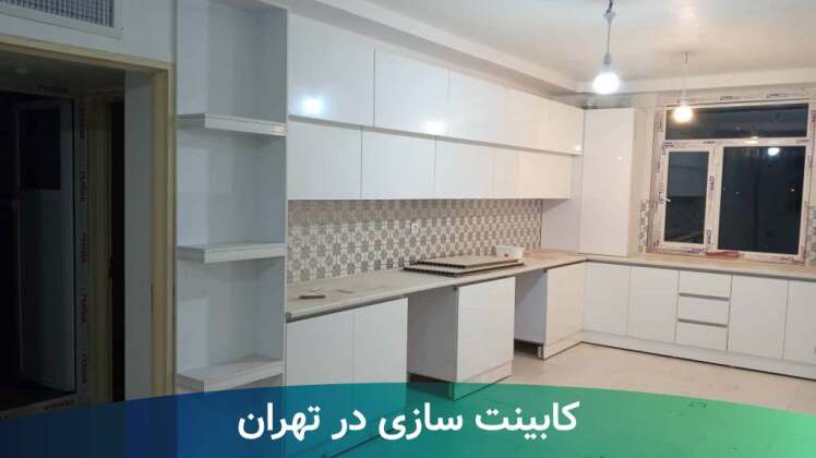 کابینت سازی در تهران