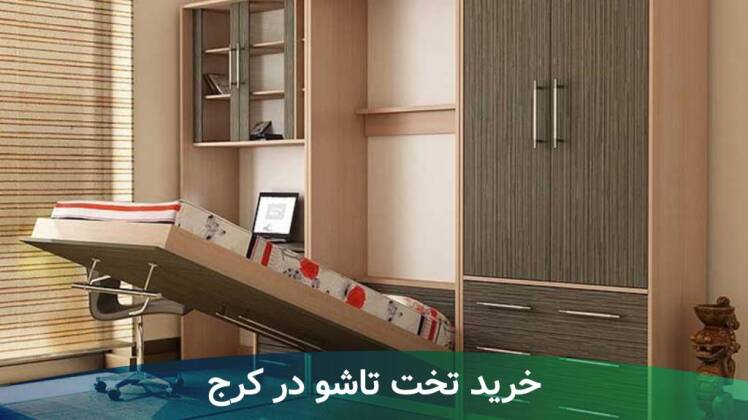 تولیدی تخت تاشو در کرج